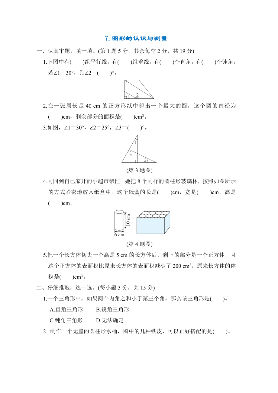 专项突破7.图形的认识与测量-六年级数学下册北师大版.docx_第1页