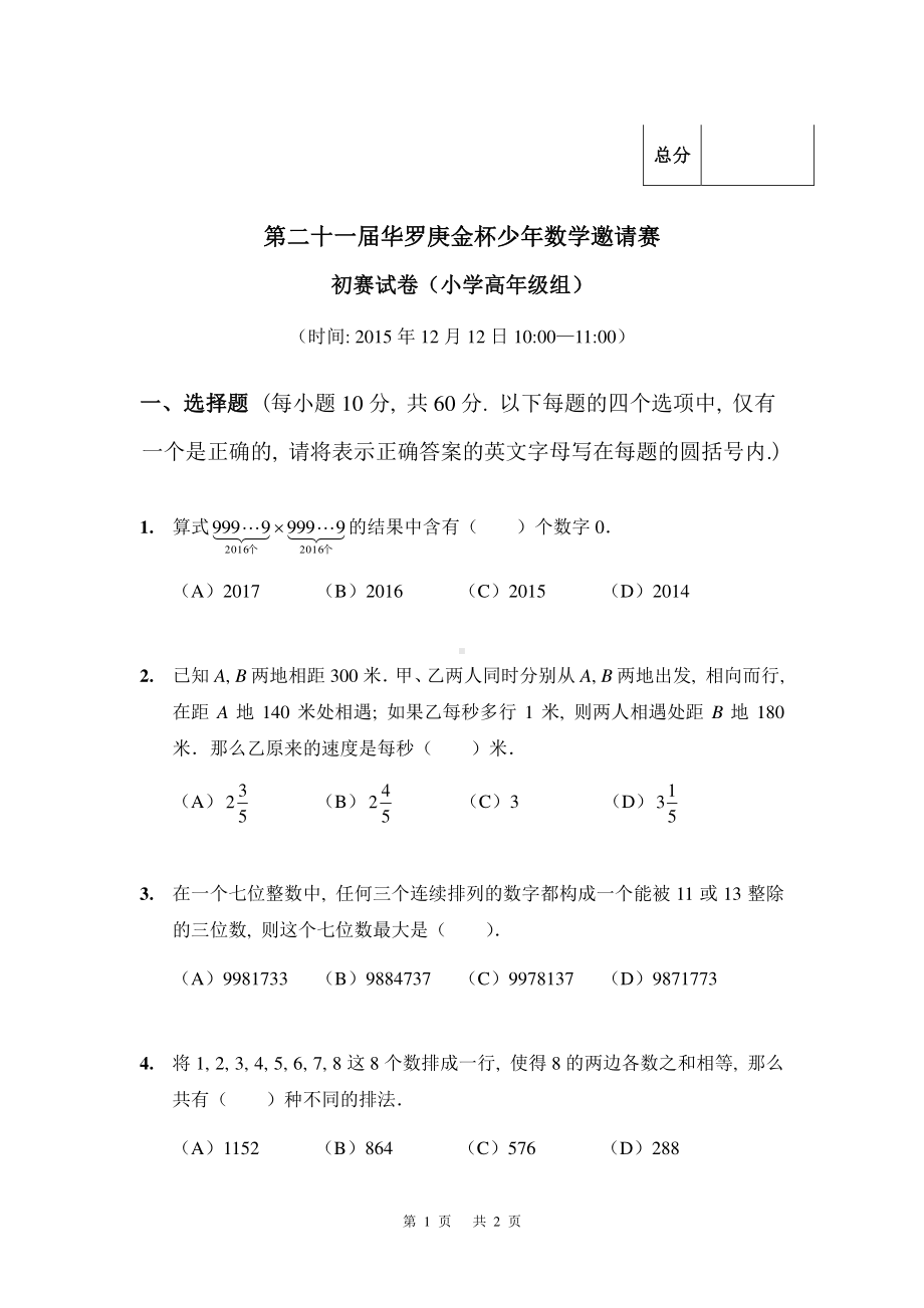 第二十一届华罗庚数学竞赛初赛决赛试卷和答案.pdf_第1页