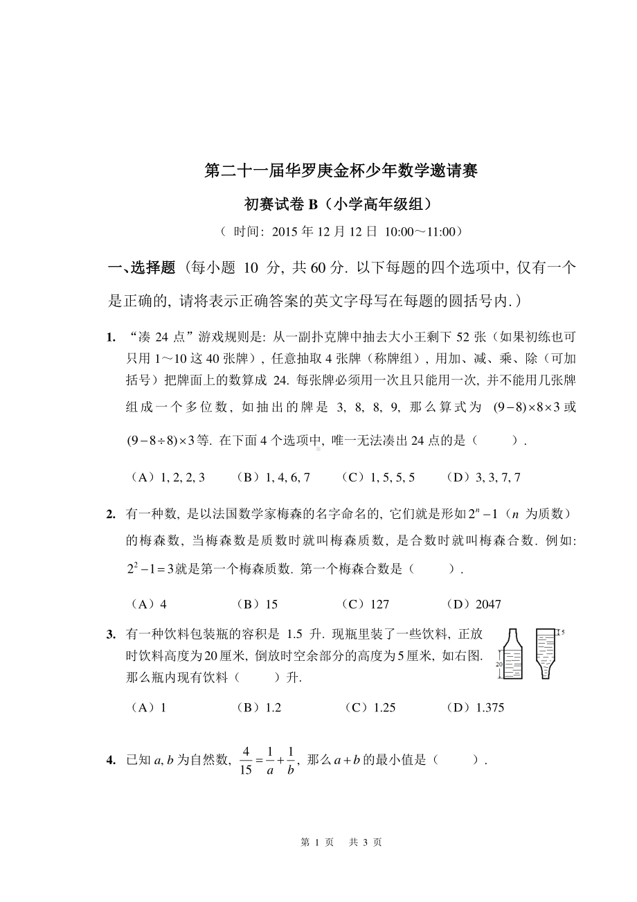 第二十一届华罗庚数学竞赛初赛决赛试卷和答案.pdf_第3页