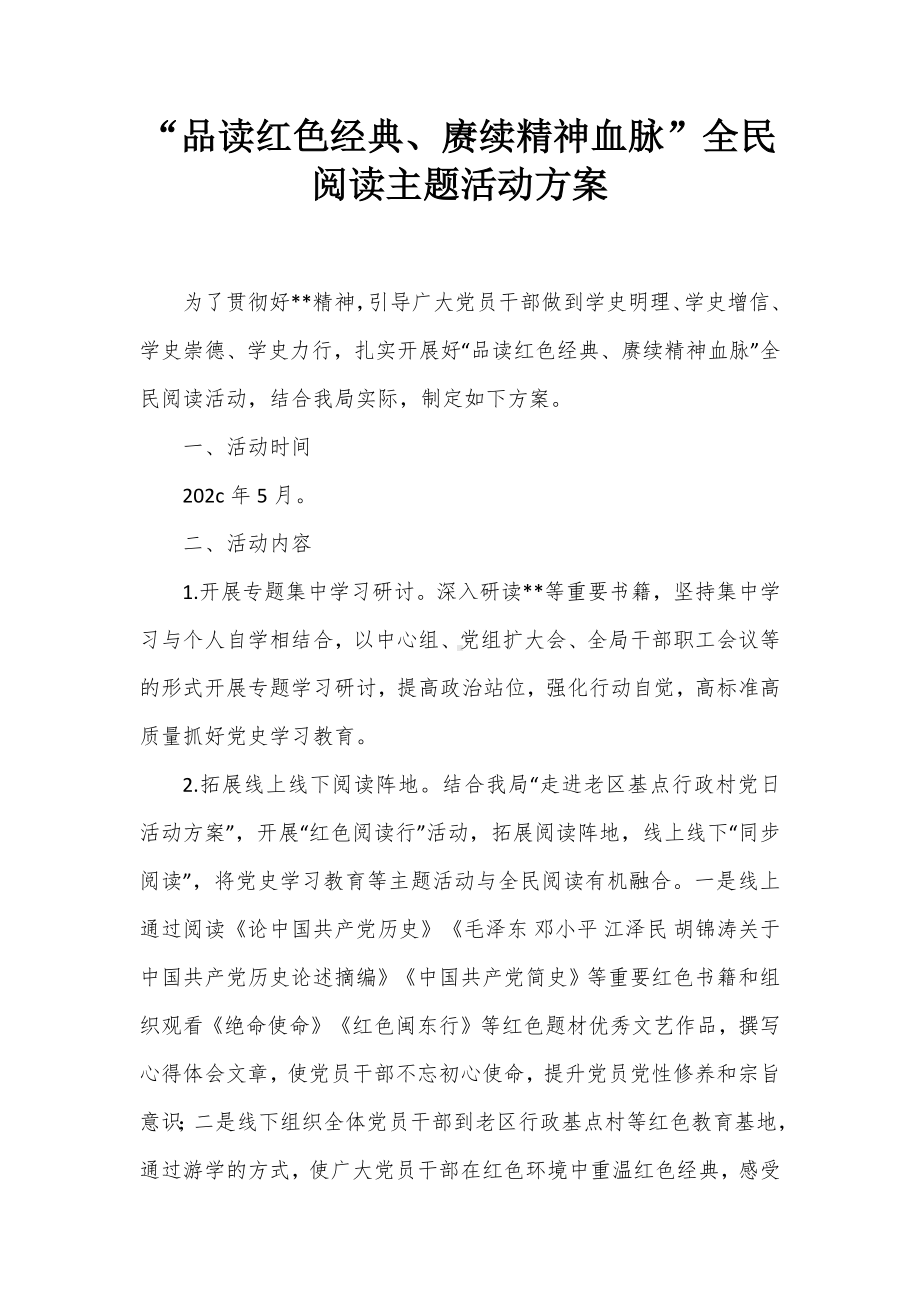 “品读红色经典、赓续精神血脉”全民阅读主题活动方案.docx_第1页