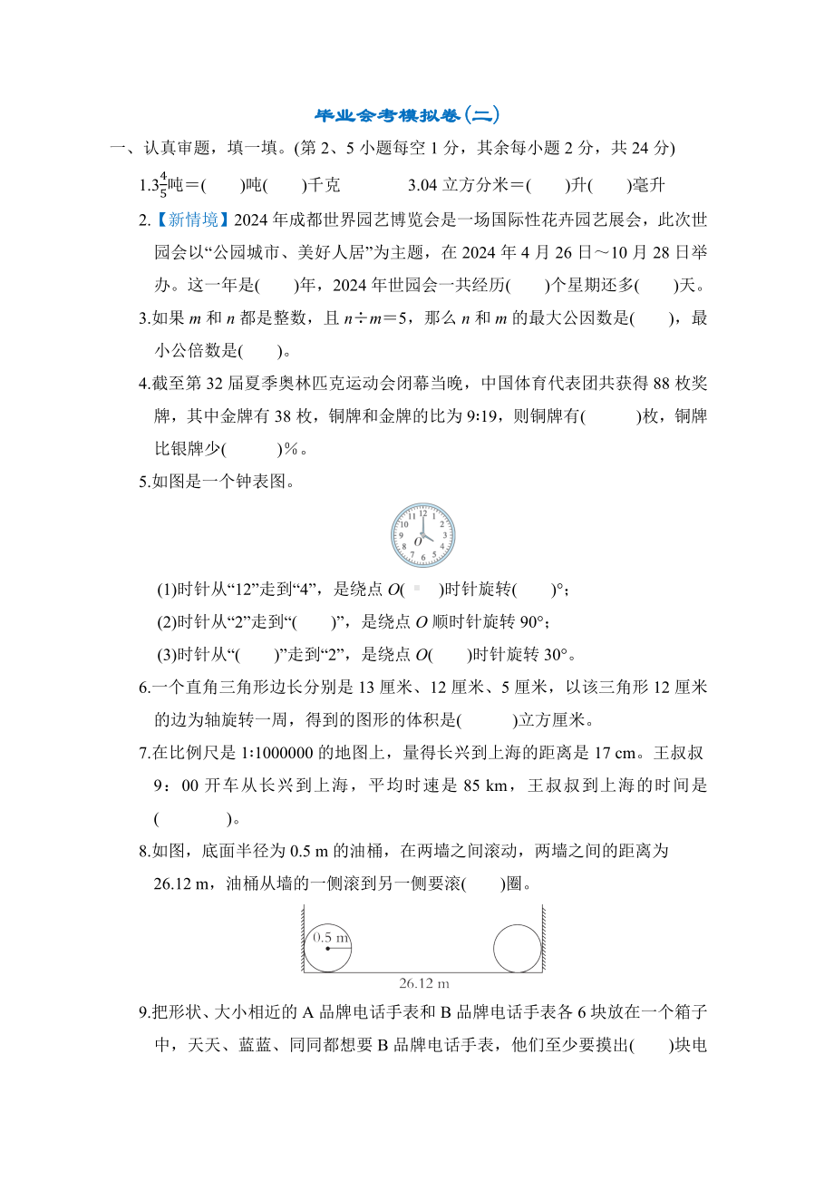 毕业会考模拟卷(二)-六年级数学下册北师大版.docx_第1页