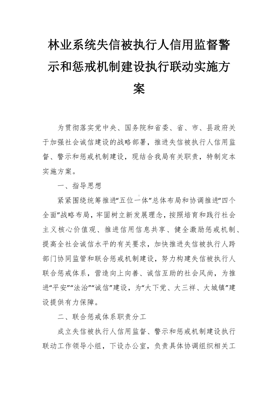 林业系统失信被执行人信用监督警示和惩戒机制建设执行联动实施方案.docx_第1页