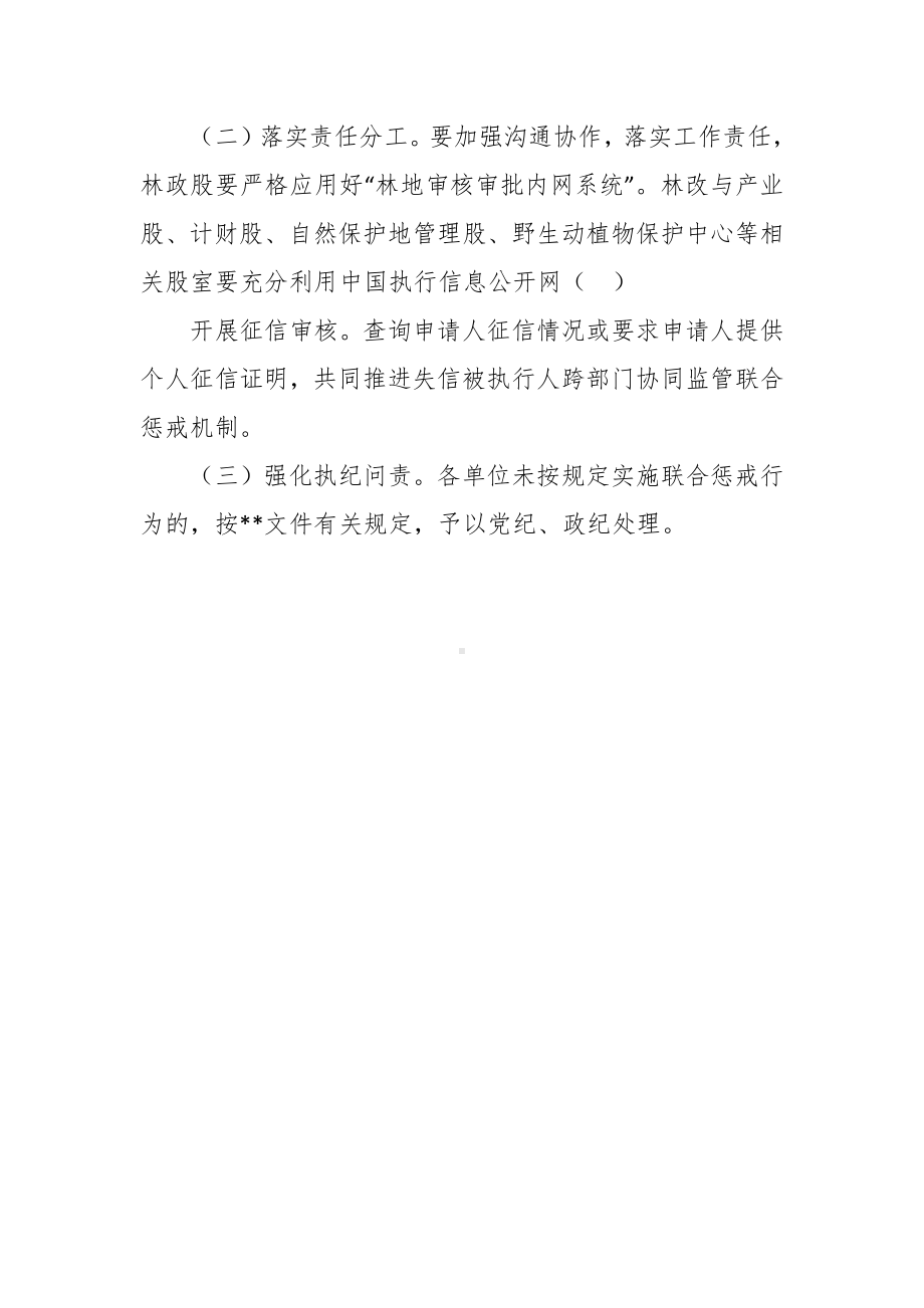 林业系统失信被执行人信用监督警示和惩戒机制建设执行联动实施方案.docx_第3页