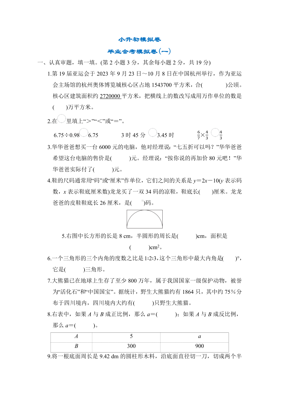 毕业会考模拟卷(一)-六年级数学下册北师大版.docx_第1页