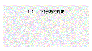 七年级数学下册 1.3 平行线的判定课件2 （浙教版）.pptx