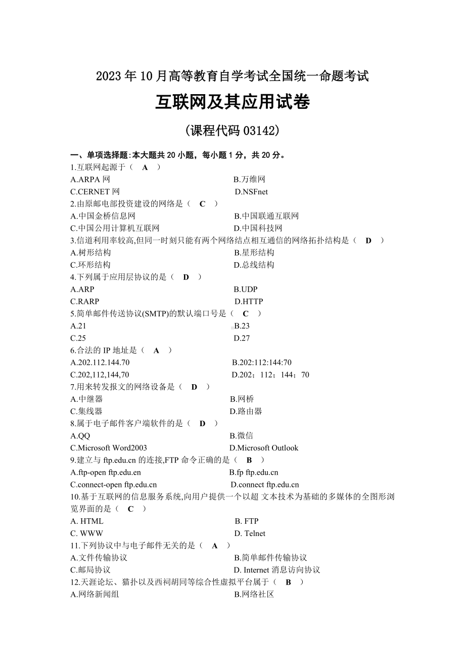 2023年10月自考03142互联网及其应用试题及标准答案.docx_第1页