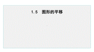 七年级数学下册 1.5 图形的平移课件 （浙教版）.pptx