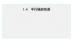 七年级数学下册 1.4 平行线的性质课件1 （浙教版）.pptx