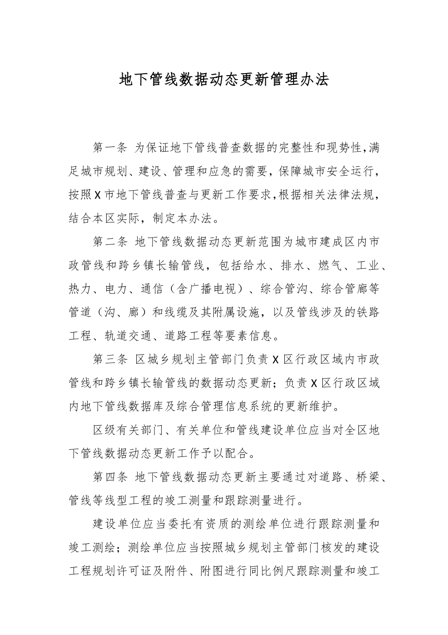 地下管线数据动态更新管理办法.docx_第1页