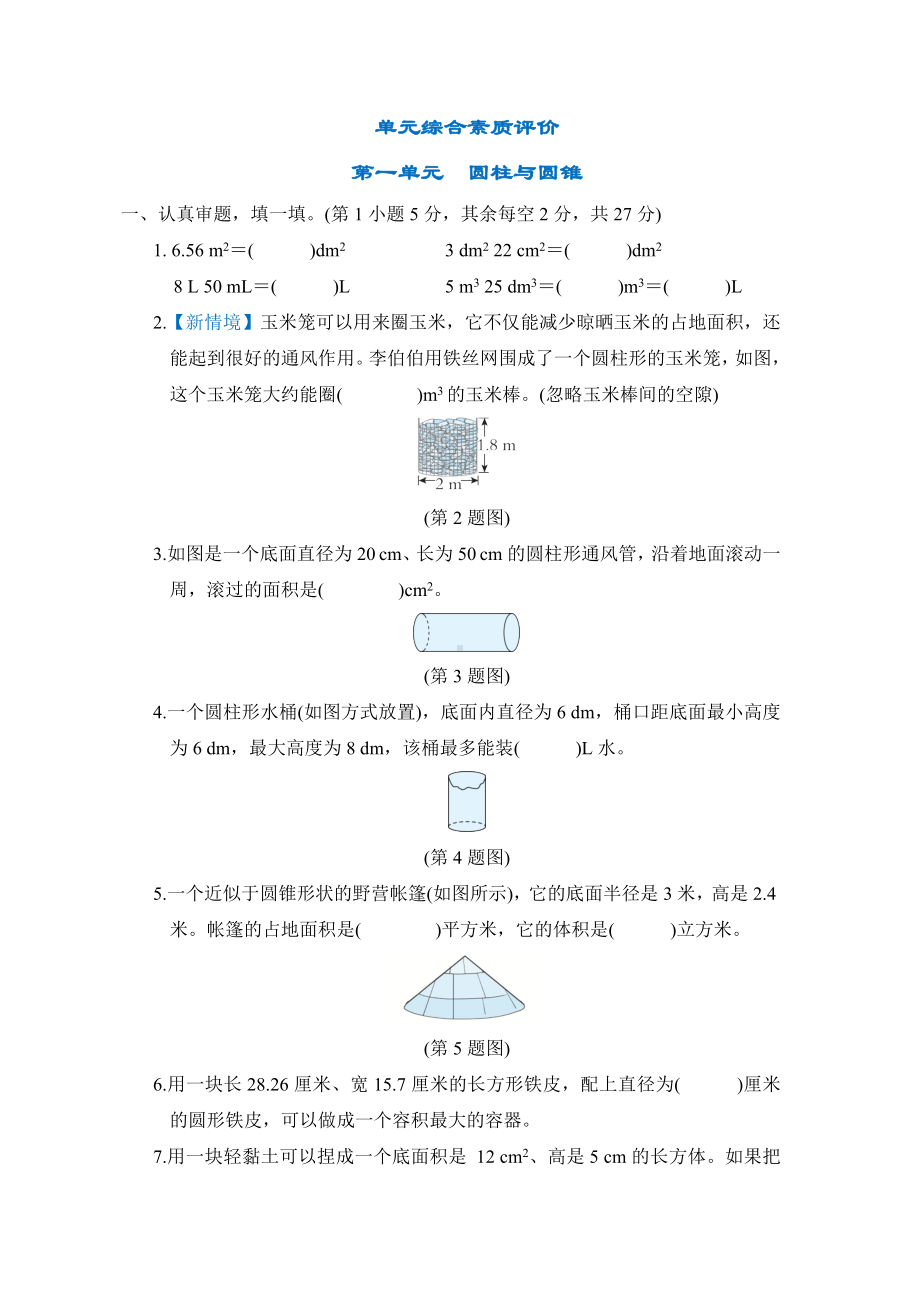 第一单元　圆柱与圆锥-六年级数学下册北师大版.docx_第1页