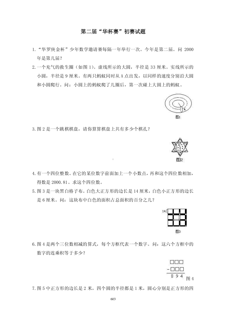 第二届华罗庚数学竞赛初赛复赛决赛试卷和答案.pdf_第1页