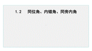 七年级数学下册 1.2 同位角、内错角、同旁内角课件（浙教版）.pptx