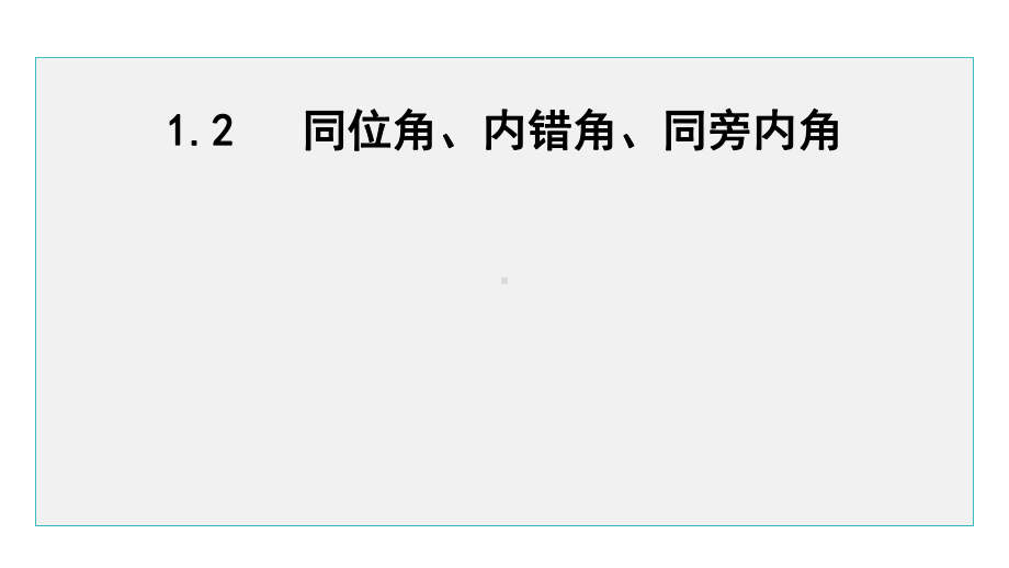 七年级数学下册 1.2 同位角、内错角、同旁内角课件（浙教版）.pptx_第1页