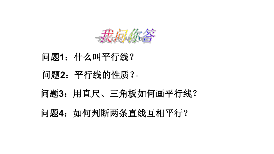 七年级数学下册 1.3 平行线的判定课件1 （浙教版）.pptx_第2页