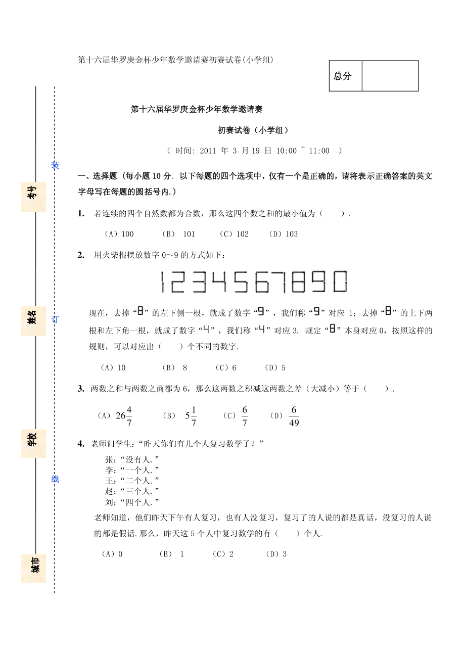 第十六届华罗庚数学竞赛初赛决赛试卷和答案.pdf_第1页