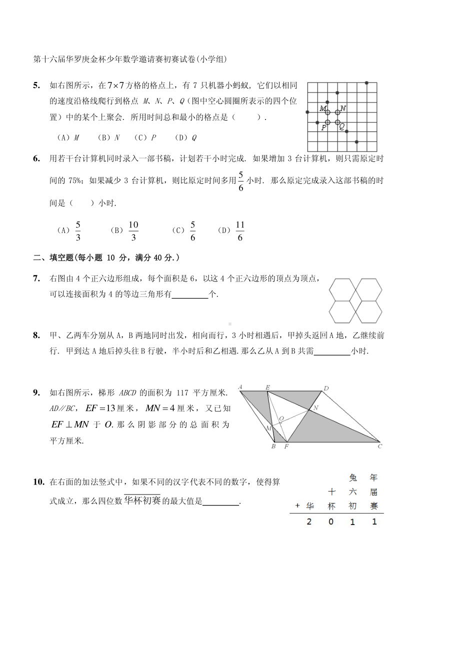 第十六届华罗庚数学竞赛初赛决赛试卷和答案.pdf_第2页