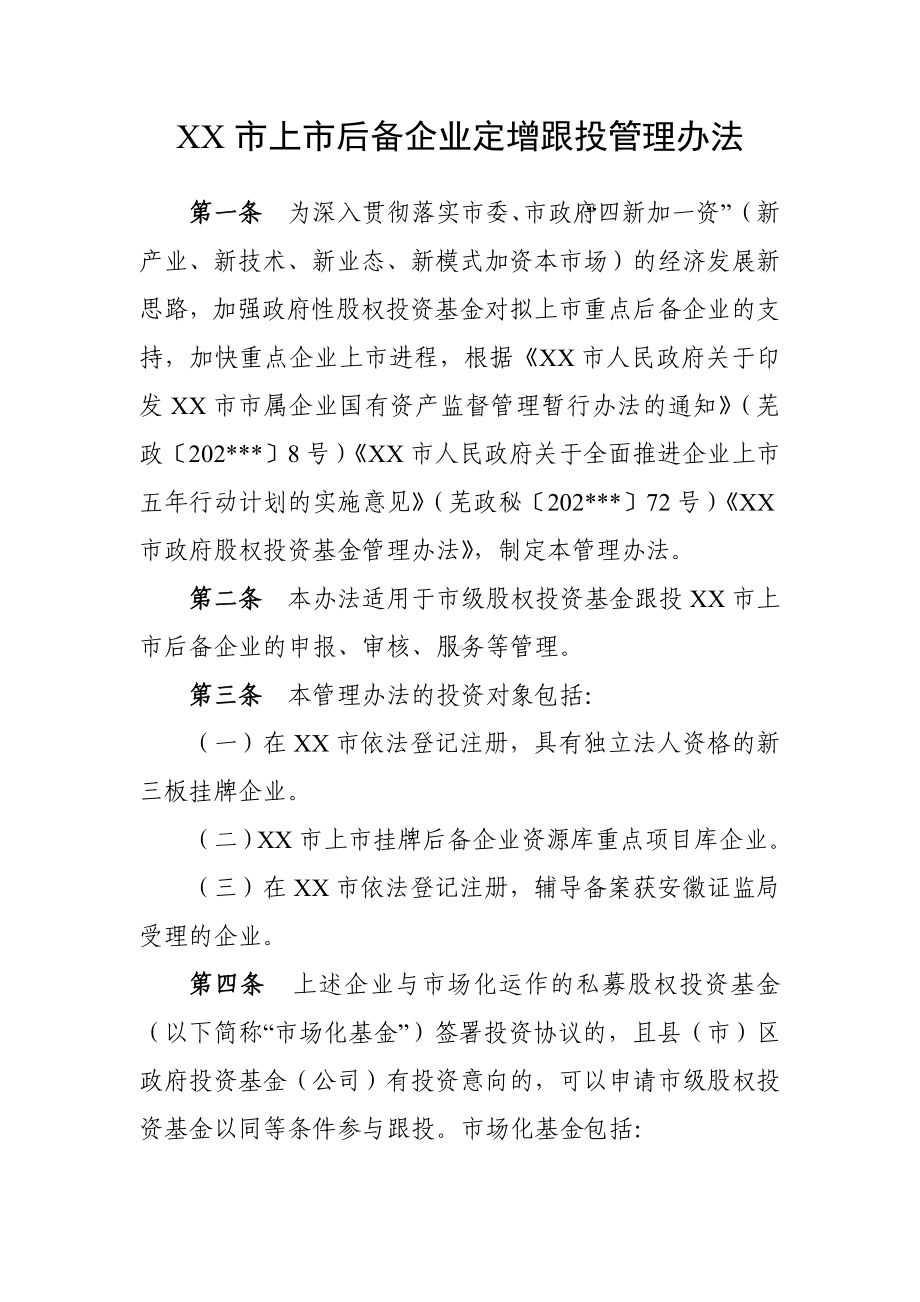 XX市上市后备企业定增跟投管理办法.docx_第1页