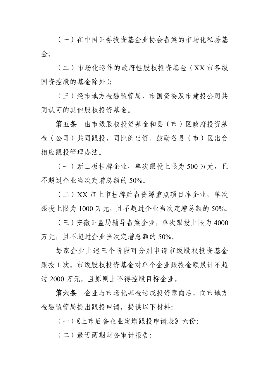 XX市上市后备企业定增跟投管理办法.docx_第2页