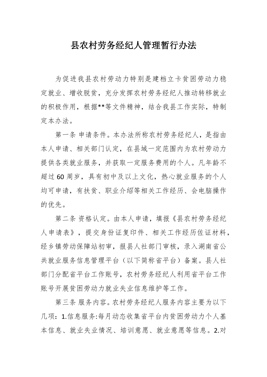 农村劳务经纪人管理暂行办法.docx_第1页