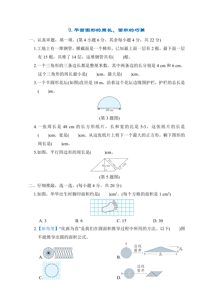 专项突破9.平面图形的周长、面积的巧算-六年级数学下册北师大版.docx_第1页