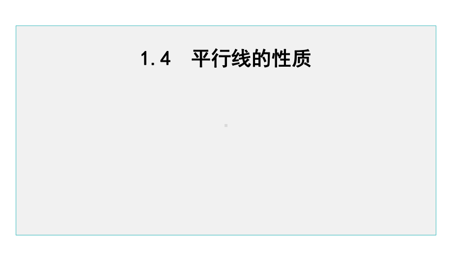 七年级数学下册 1.4 平行线的性质课件2 （浙教版）.pptx_第1页