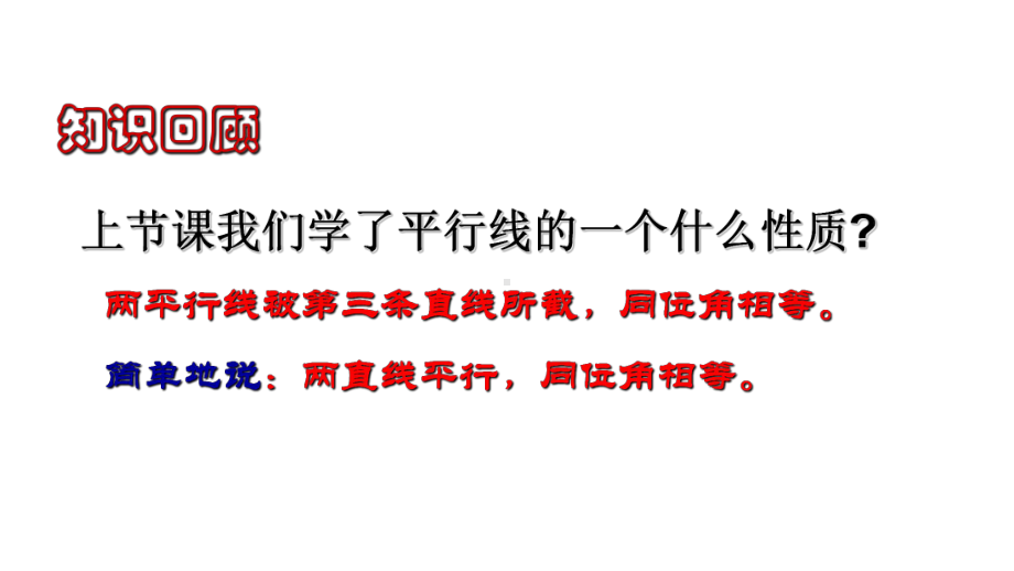 七年级数学下册 1.4 平行线的性质课件2 （浙教版）.pptx_第2页