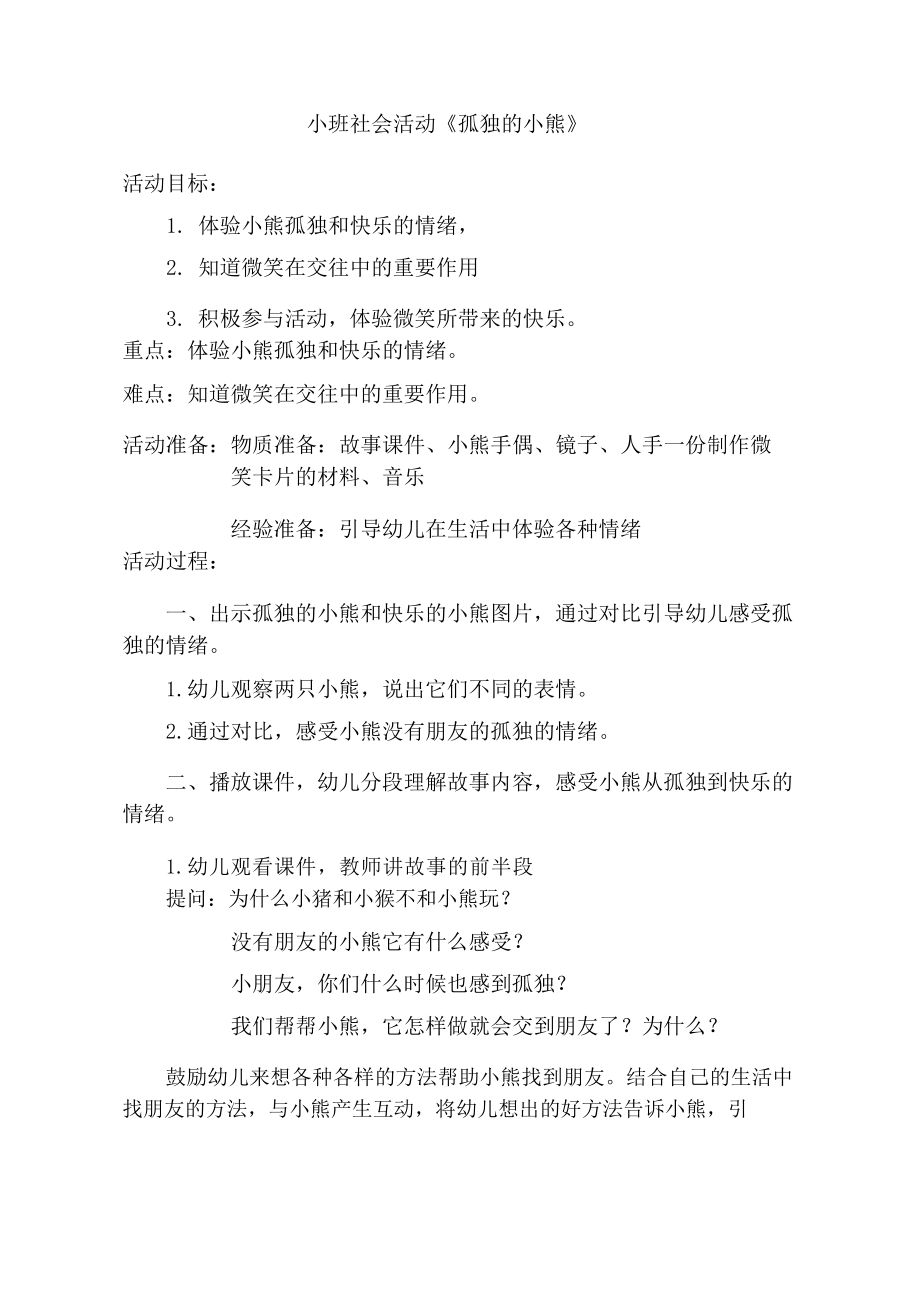 小班社会《孤独的小熊》（公开课）ppt课件+教案+反思+课堂实录 》（公开课）（公开课）.rar（一套打包）