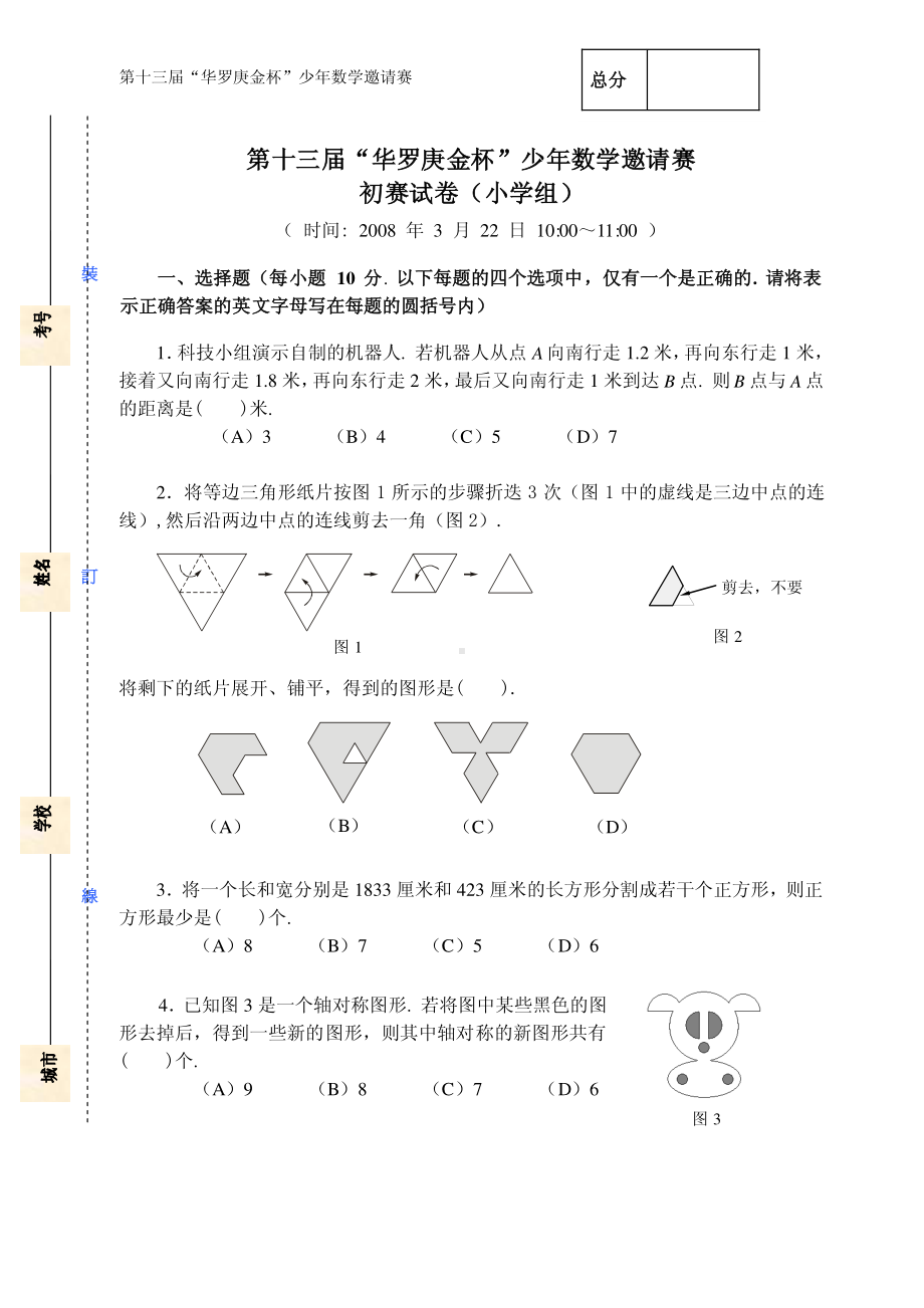 第十三届华罗庚数学竞赛初赛决赛试卷和答案.pdf_第1页