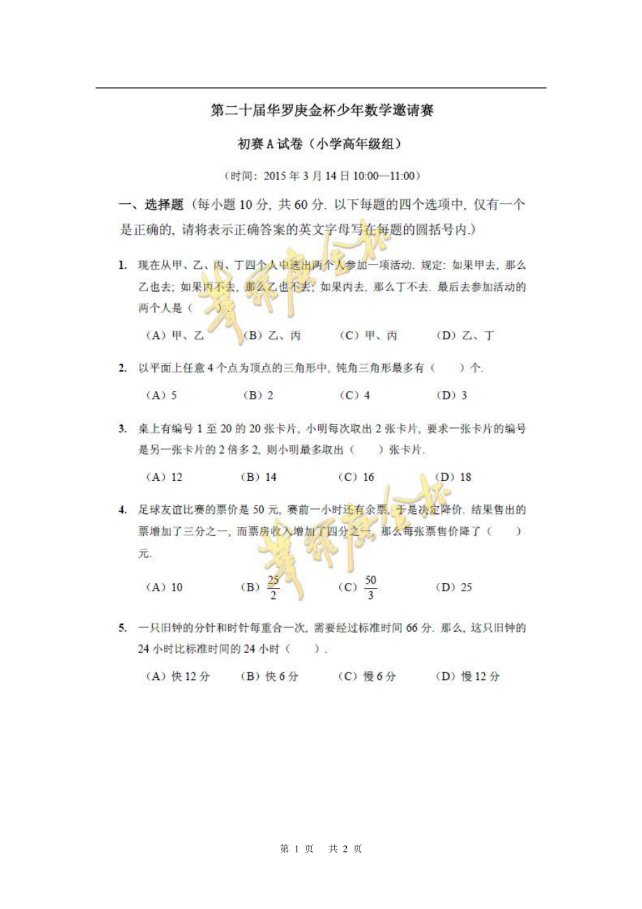 第二十届华罗庚数学竞赛初赛决赛试卷和答案.pdf_第1页