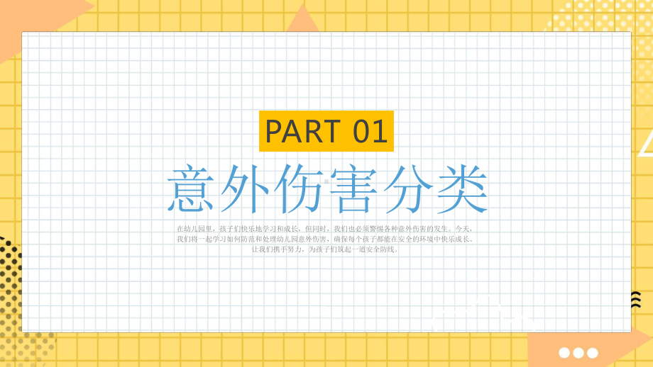 幼儿园意外伤害防范与处理PPT预防为主加强教育防患未然PPT课件（带内容）.pptx_第3页