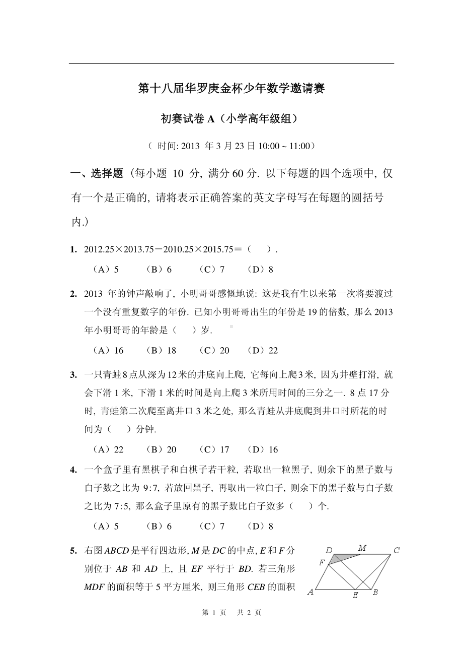 第十八届华罗庚数学竞赛初赛决赛试卷和答案.pdf_第1页