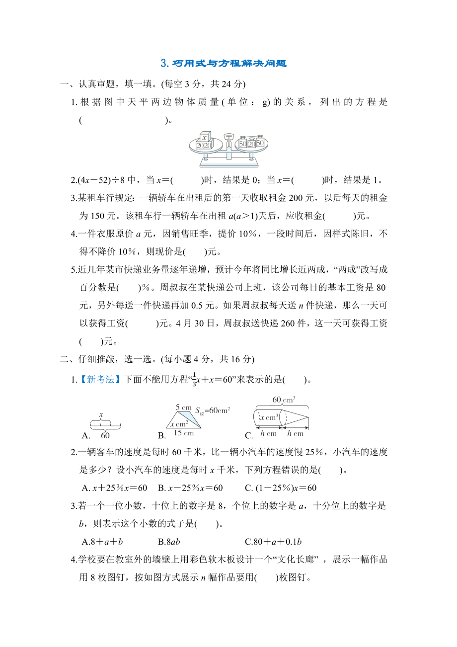 专项突破3.巧用式与方程解决问题-六年级数学下册北师大版.docx_第1页