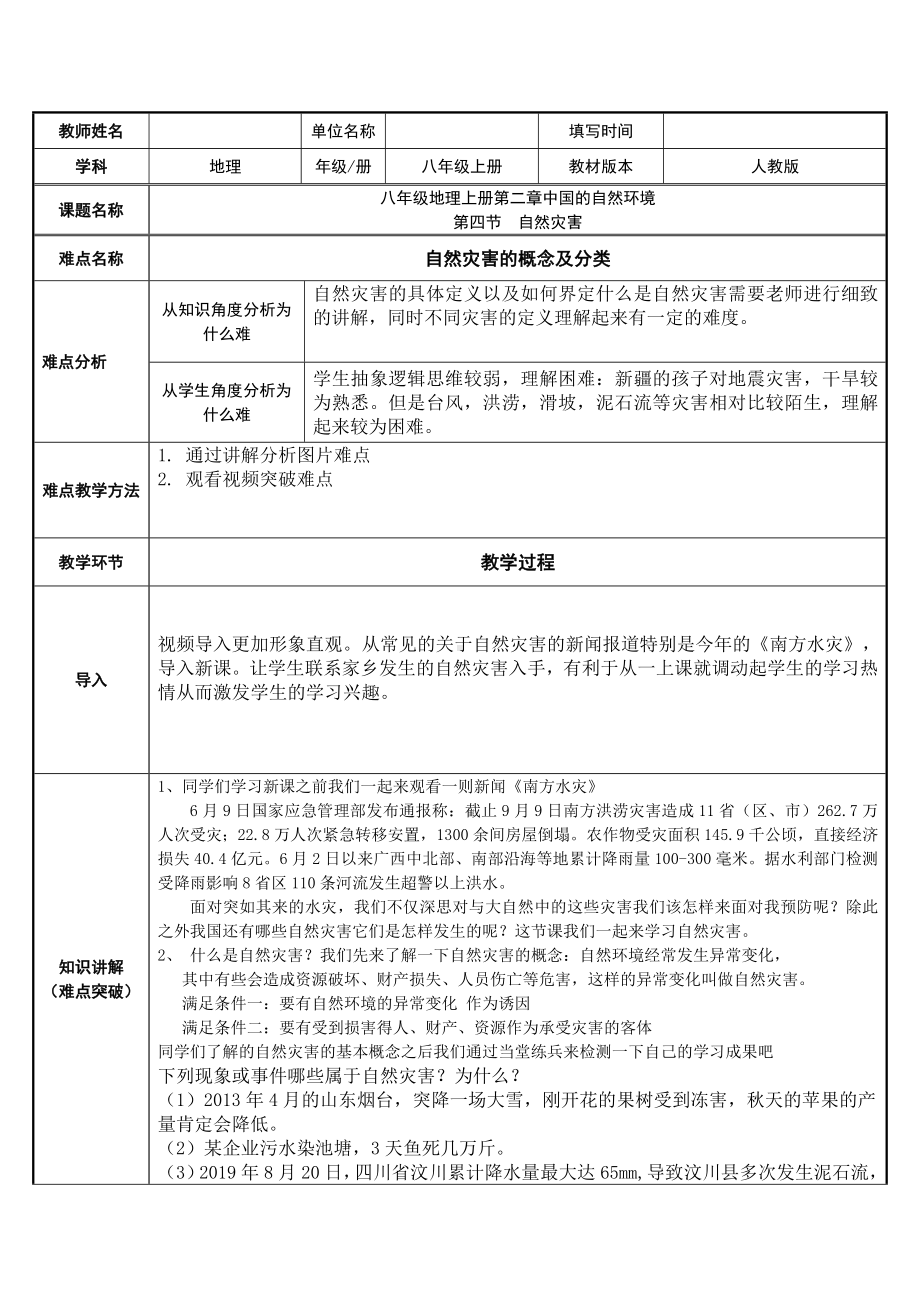 2.4自然灾害 教案- 2023-2024学年人教版地理八年级上册(1).doc_第1页