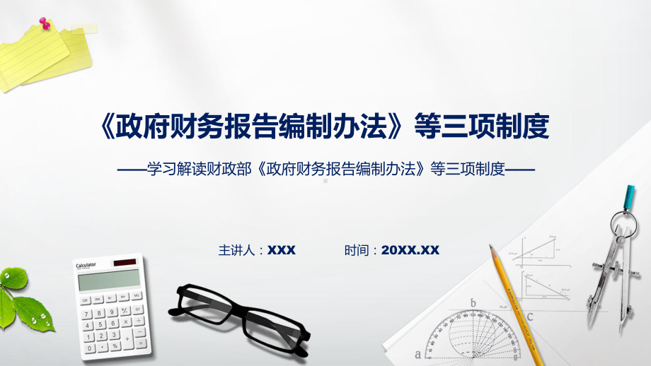 详解宣贯《政府财务报告编制办法》等三项制度内容实用课件.pptx_第1页