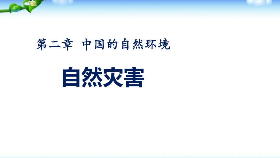 2.4自然灾害 课件 2023-2024学年人教版地理八年级上册(2).ppt_第1页