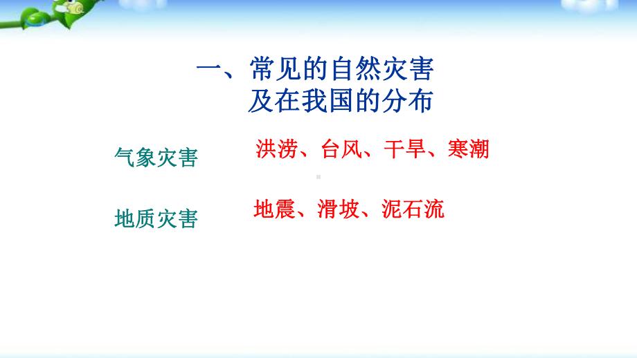 2.4自然灾害 课件 2023-2024学年人教版地理八年级上册(2).ppt_第3页