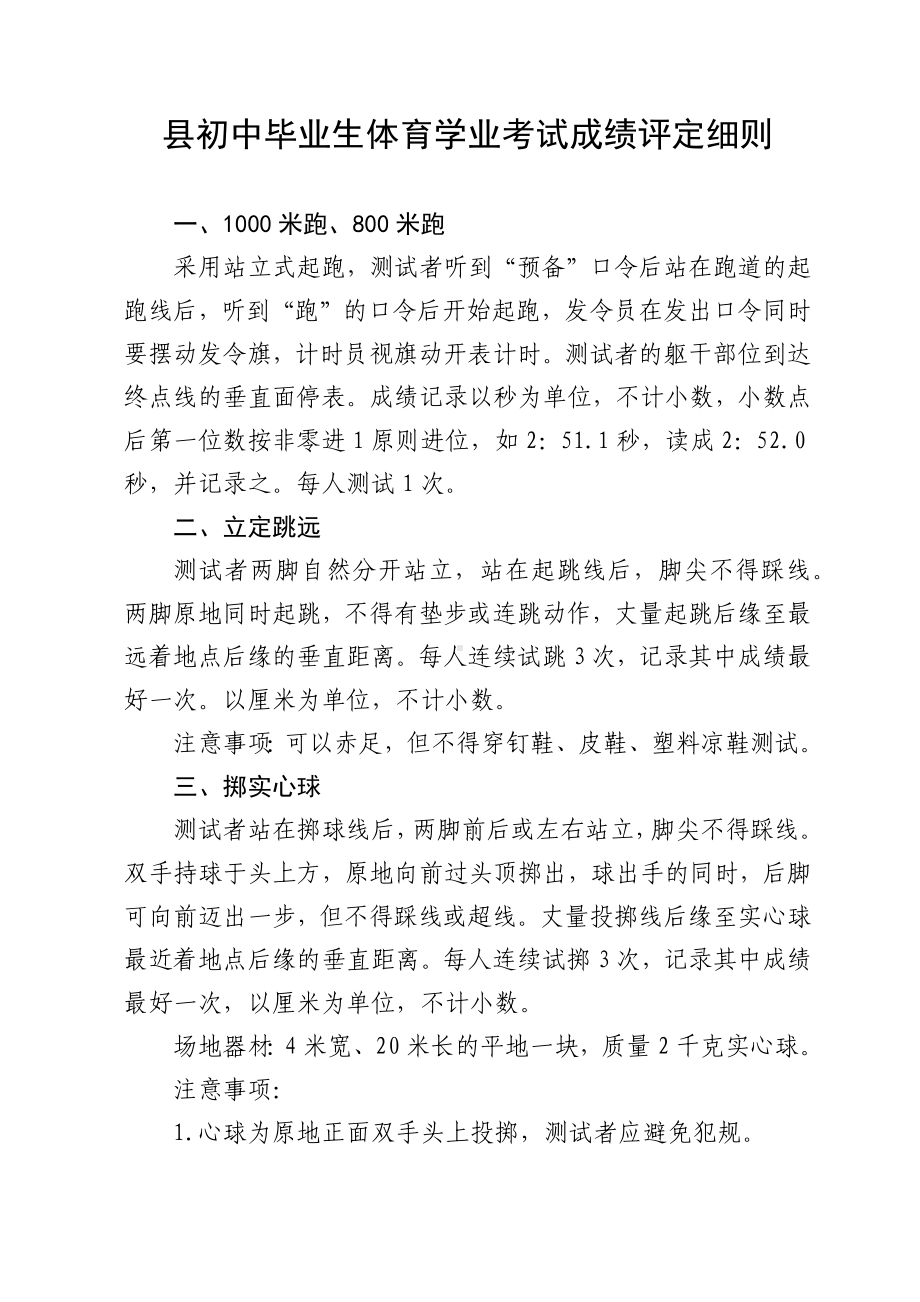 县初中毕业生体育学业考试成绩评定细则.docx_第1页