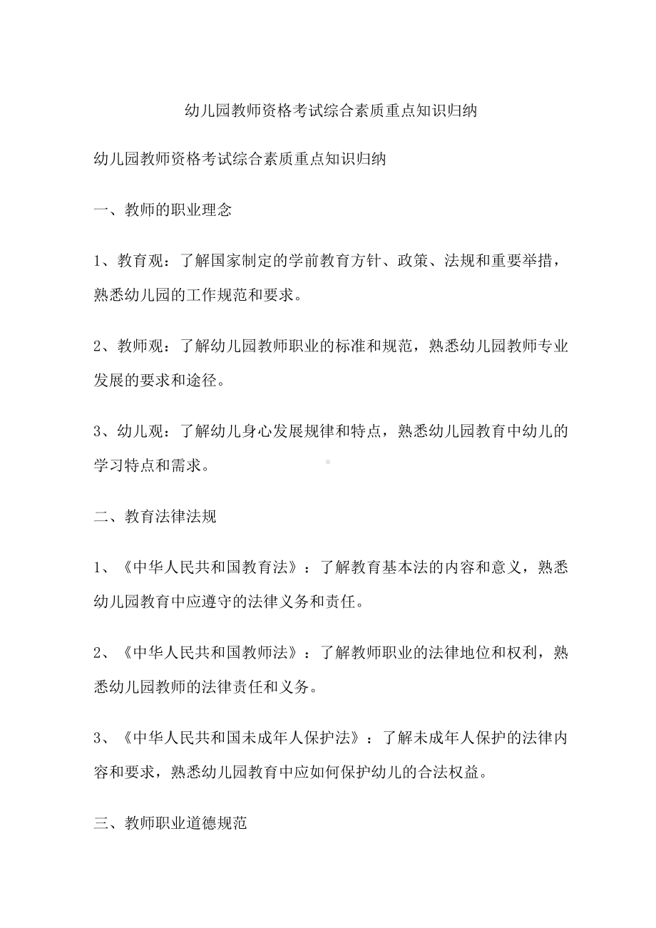 幼儿园教师资格考试 综合素质重点知识归纳.docx_第1页