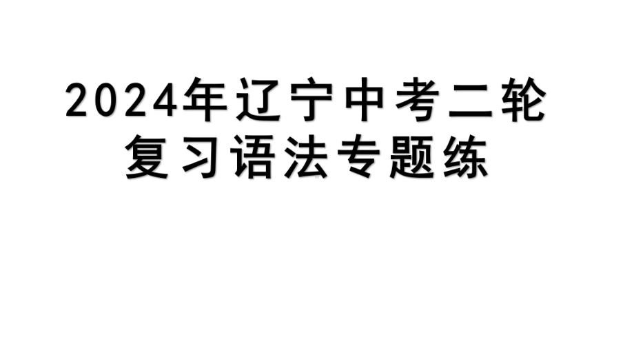 2024年辽宁中考二轮复习语法专题练-专题十 数词.pptx_第1页