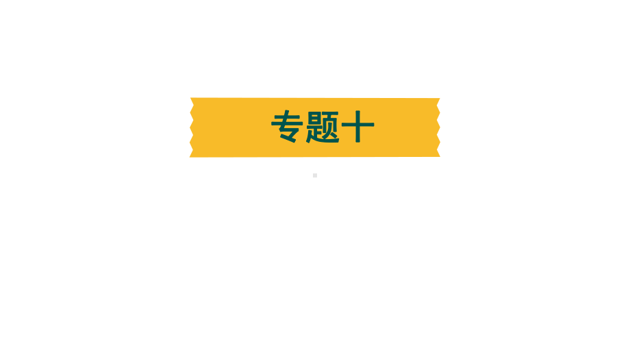 2024年辽宁中考二轮复习语法专题练-专题十 数词.pptx_第2页