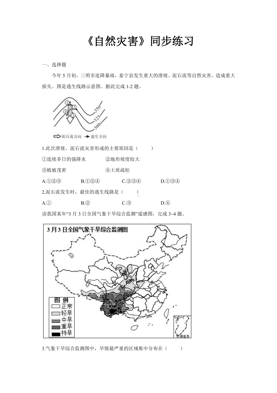 2.4自然灾害 同步习题-2023-2024学年人教版地理八年级上册.docx_第1页