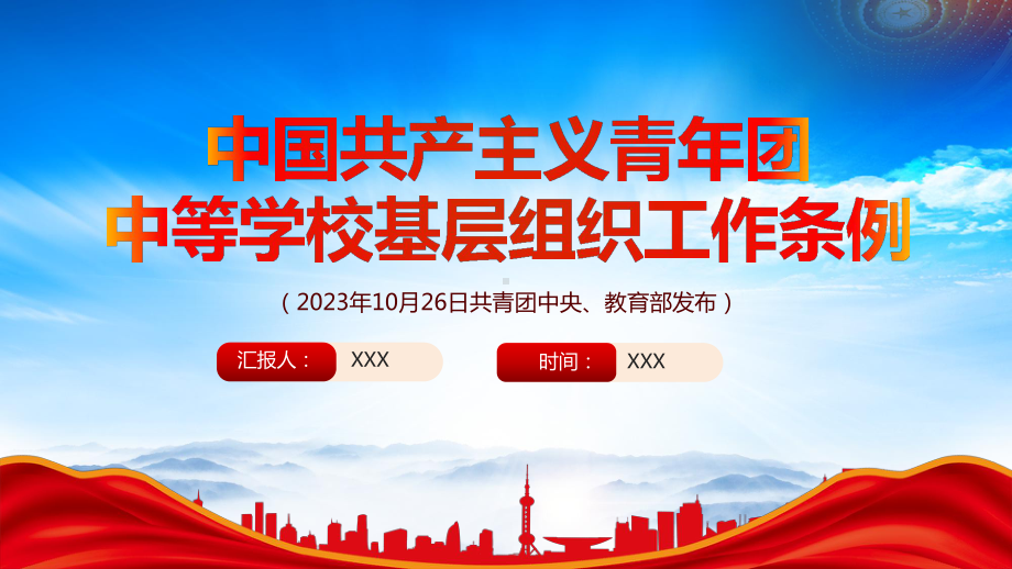 深入学习2023《中国共产主义青年团中等学校基层组织工作条例》重点内容PPT课件（带内容）.pptx_第1页