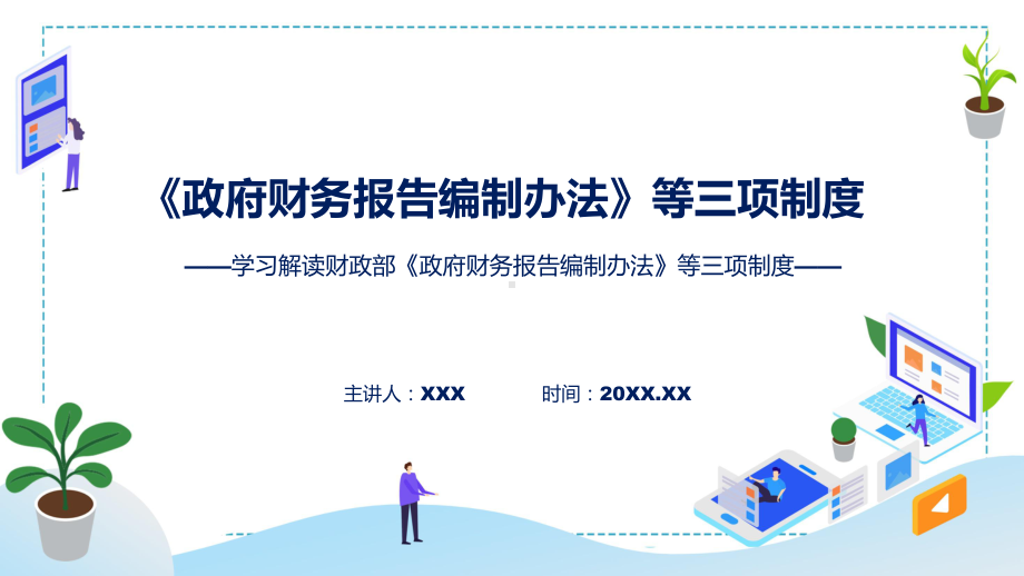 权威发布《政府财务报告编制办法》等三项制度解读实用课件.pptx_第1页