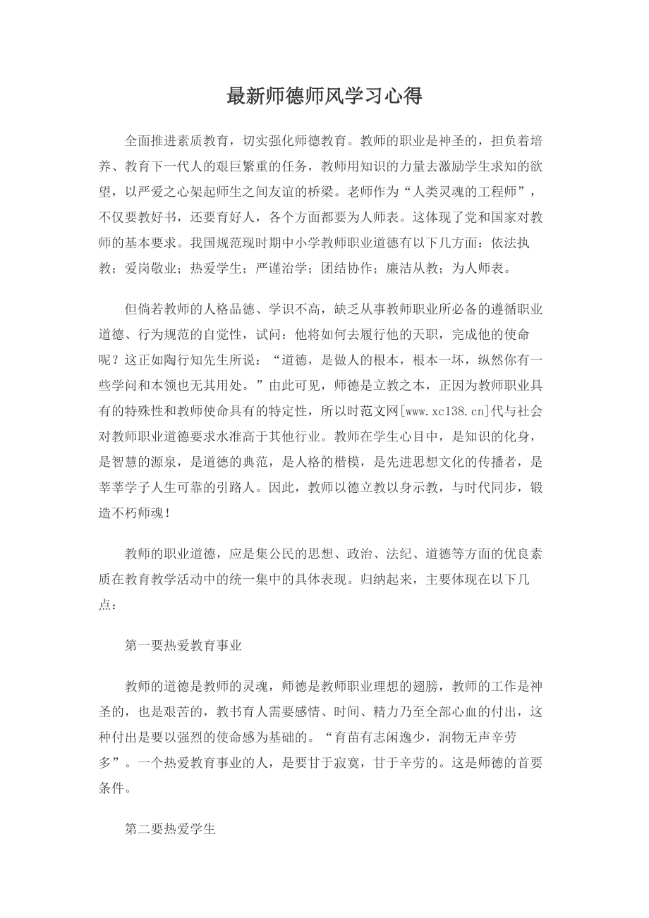 2023最新师德师风学习心得.docx_第1页