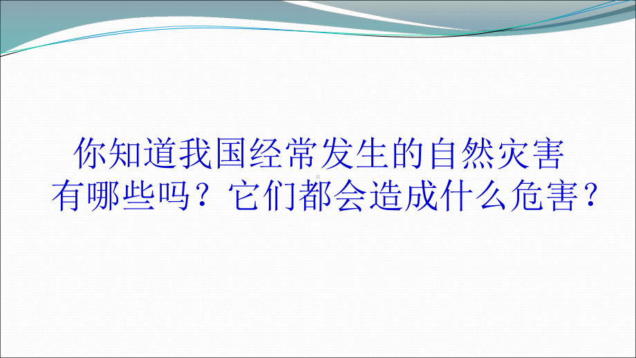 2.4自然灾害 课件 2023-2024学年人教版地理八年级上册(3).ppt_第2页