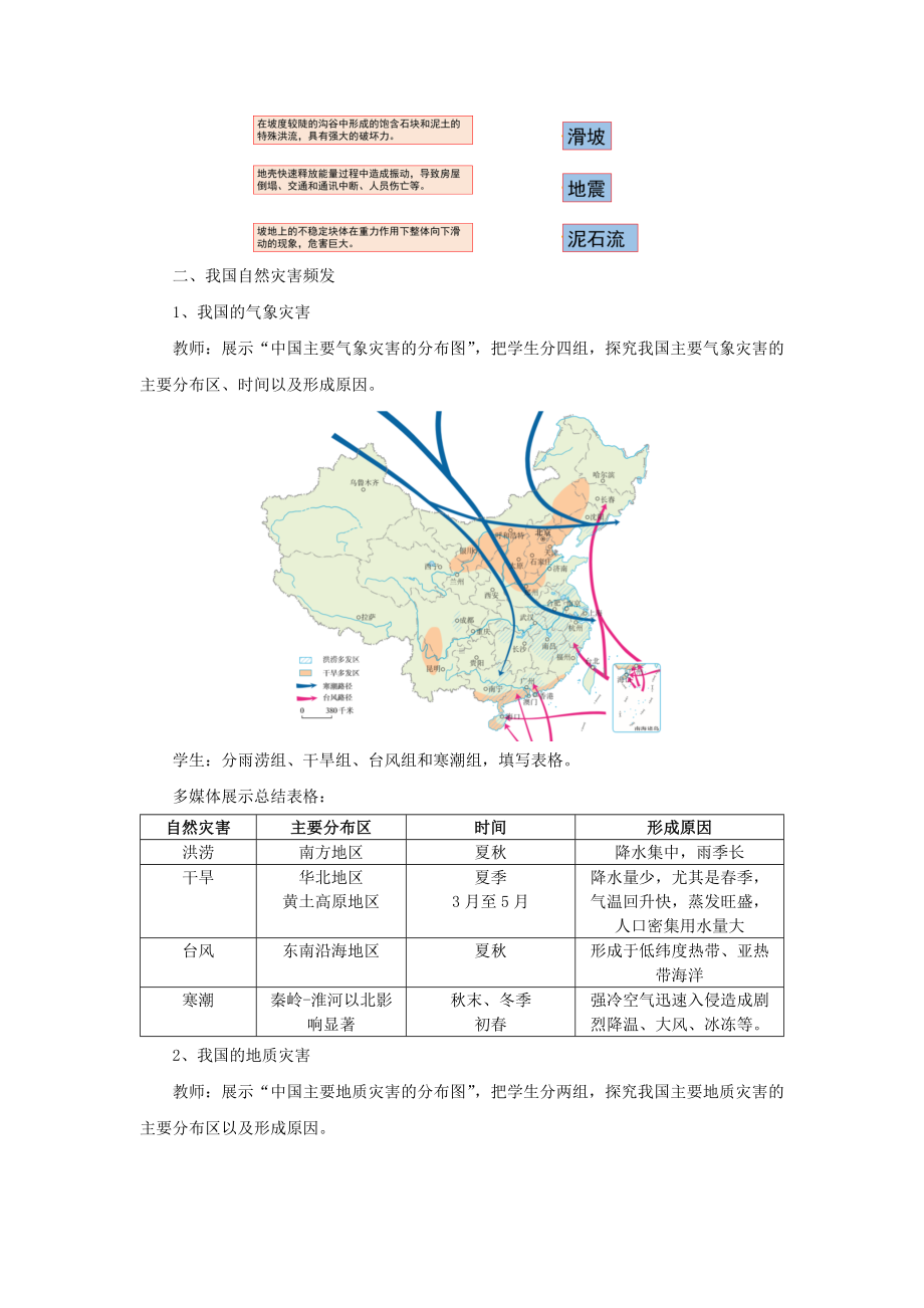 2.4自然灾害 教案 2023-2024学年人教版地理八年级上册(2).docx_第3页