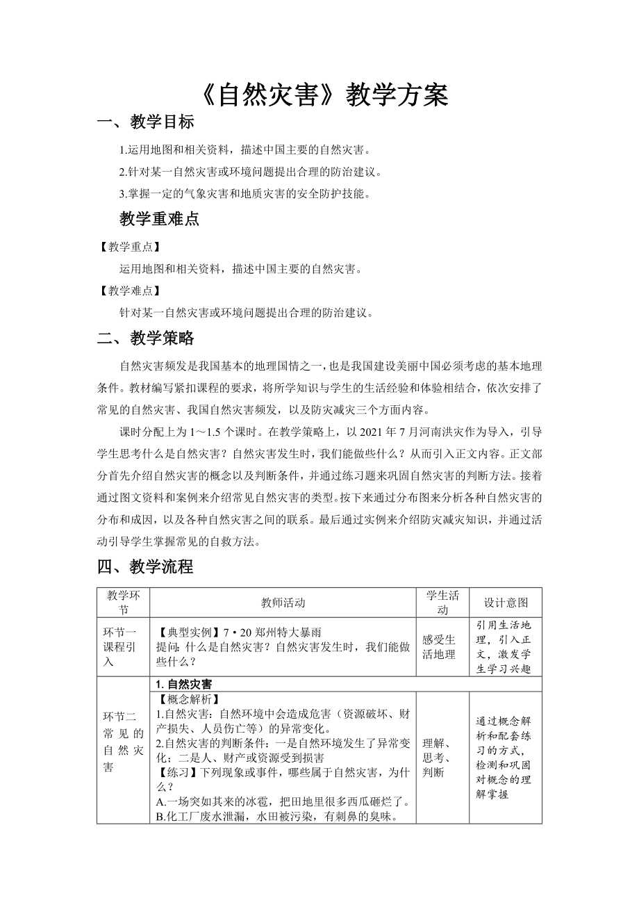 2.4自然灾害 教案 2023-2024学年人教版地理八年级上册(1).docx_第1页