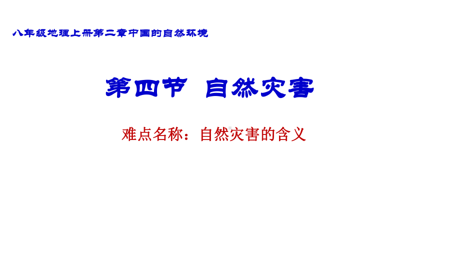 2.4自然灾害 课件 2023-2024学年人教版地理八年级上册(1).ppt_第1页