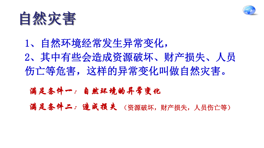 2.4自然灾害 课件 2023-2024学年人教版地理八年级上册(1).ppt_第2页