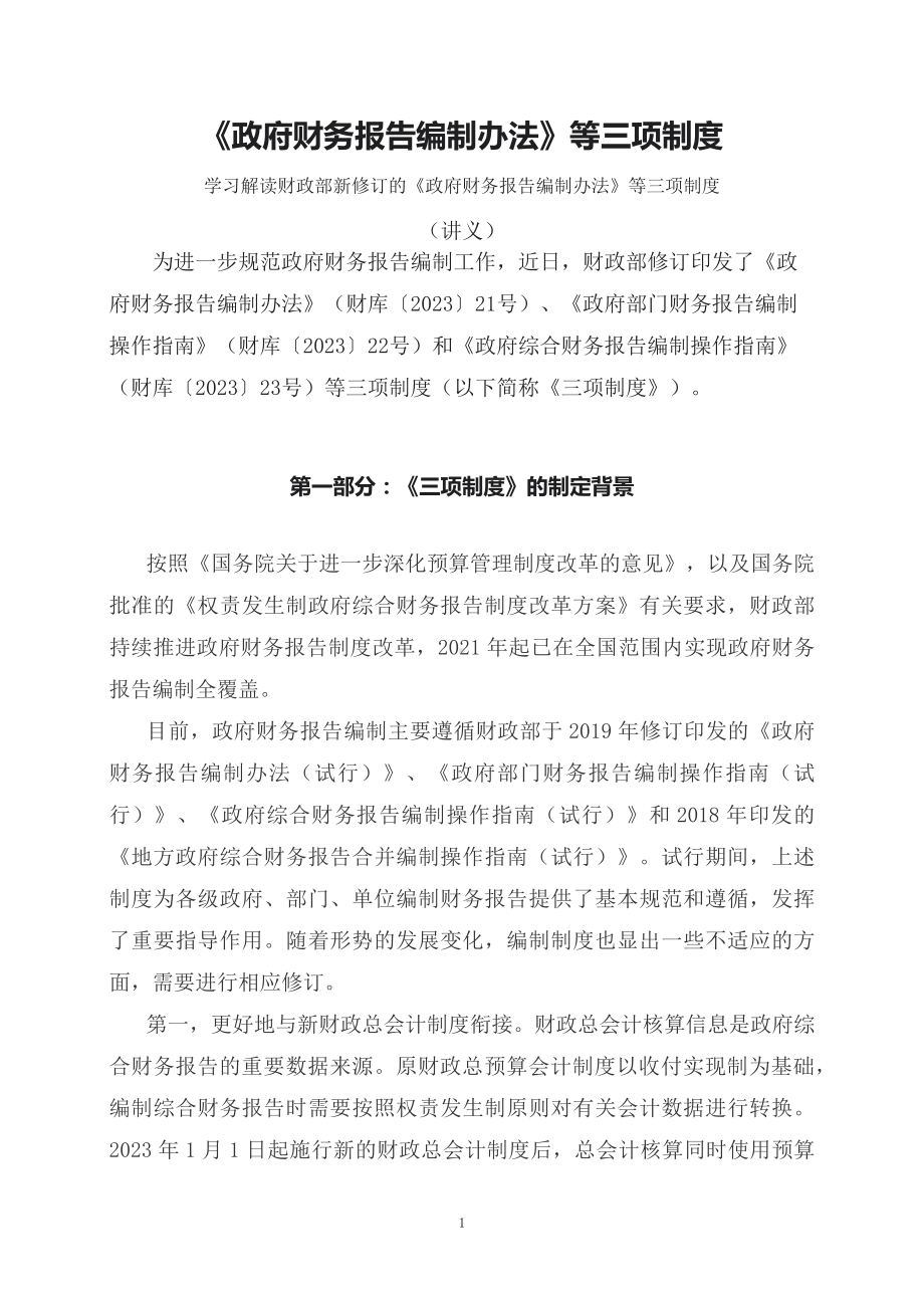 学习解读2023年《政府财务报告编制办法》等三项制度（讲义）.docx_第1页